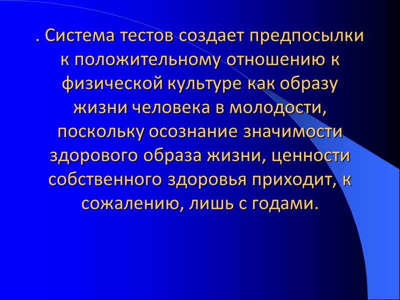 . Система тестов создает предпосылки к положительному отношению к физической культуре как образу жизни